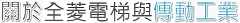 全菱電梯與傳動工業
